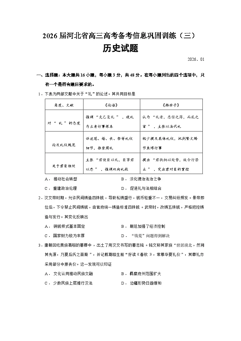 河北省2026届高三高上学期考备考信息巩固训练（三）历史试题（Word版附答案）第1页