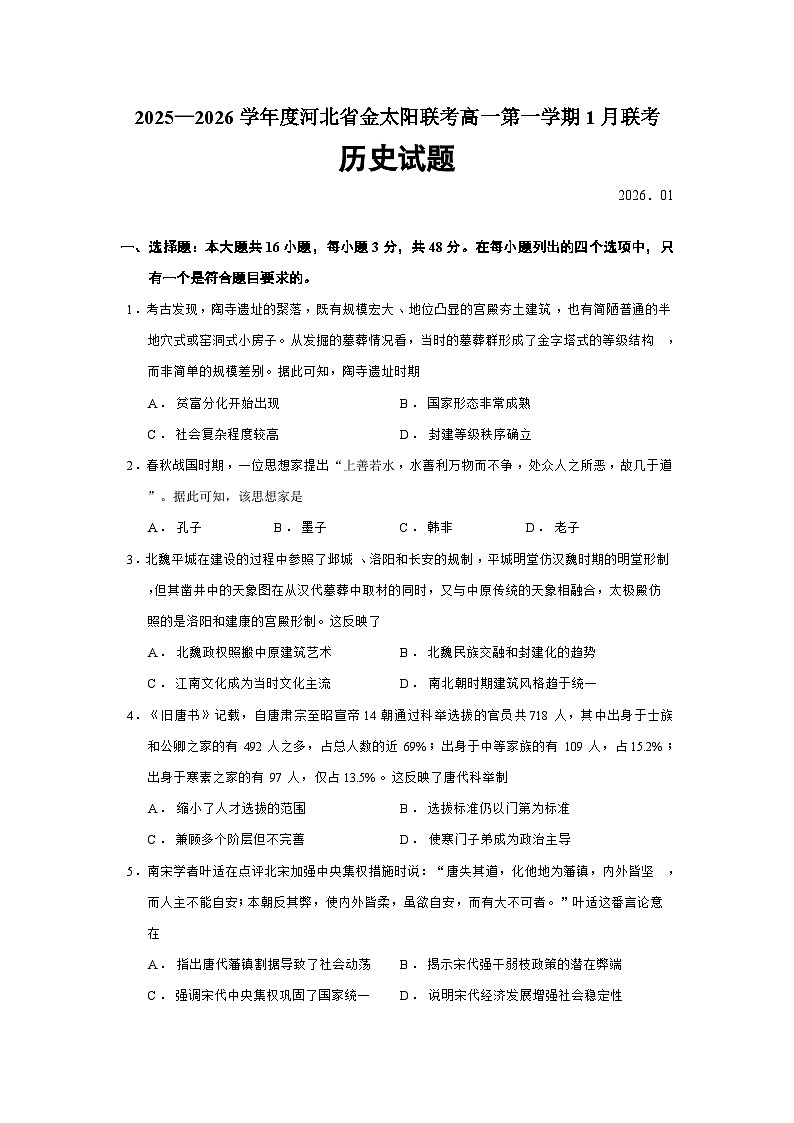 河北省金太阳联考2025-2026学年高一上学期1月联考历史试题（Word版附答案）第1页