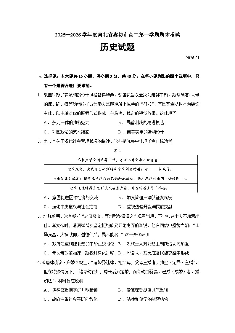 河北省廊坊市2025-2026学年高二上学期期末考试历史试题（Word版附答案）第1页