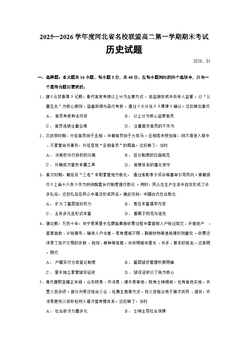 河北省名校联盟2025-2026学年高二上学期期末考试历史试题（Word版附答案）第1页