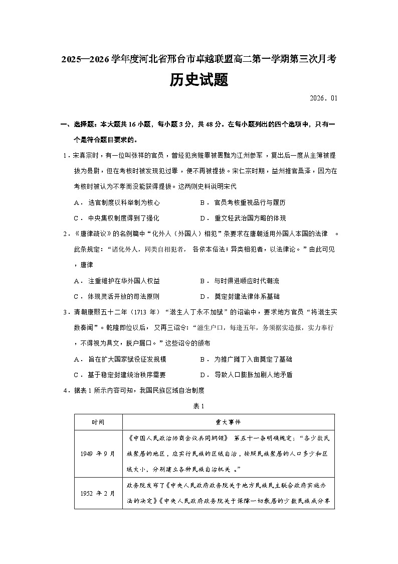 河北省邢台市卓越联盟2025-2026学年高二上学期第三次月考历史试题（Word版附答案）第1页