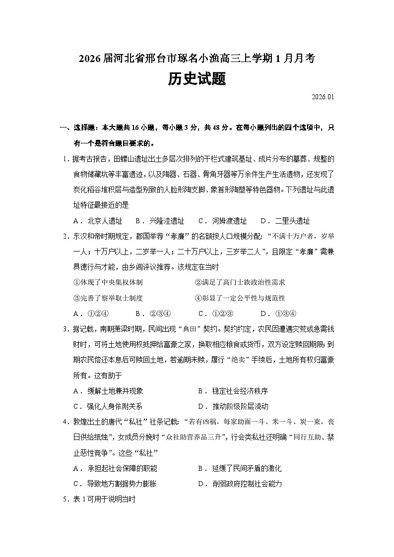 河北省邢台市琢名小渔2026届高三上学期1月月考历史试题（Word版附答案）第1页