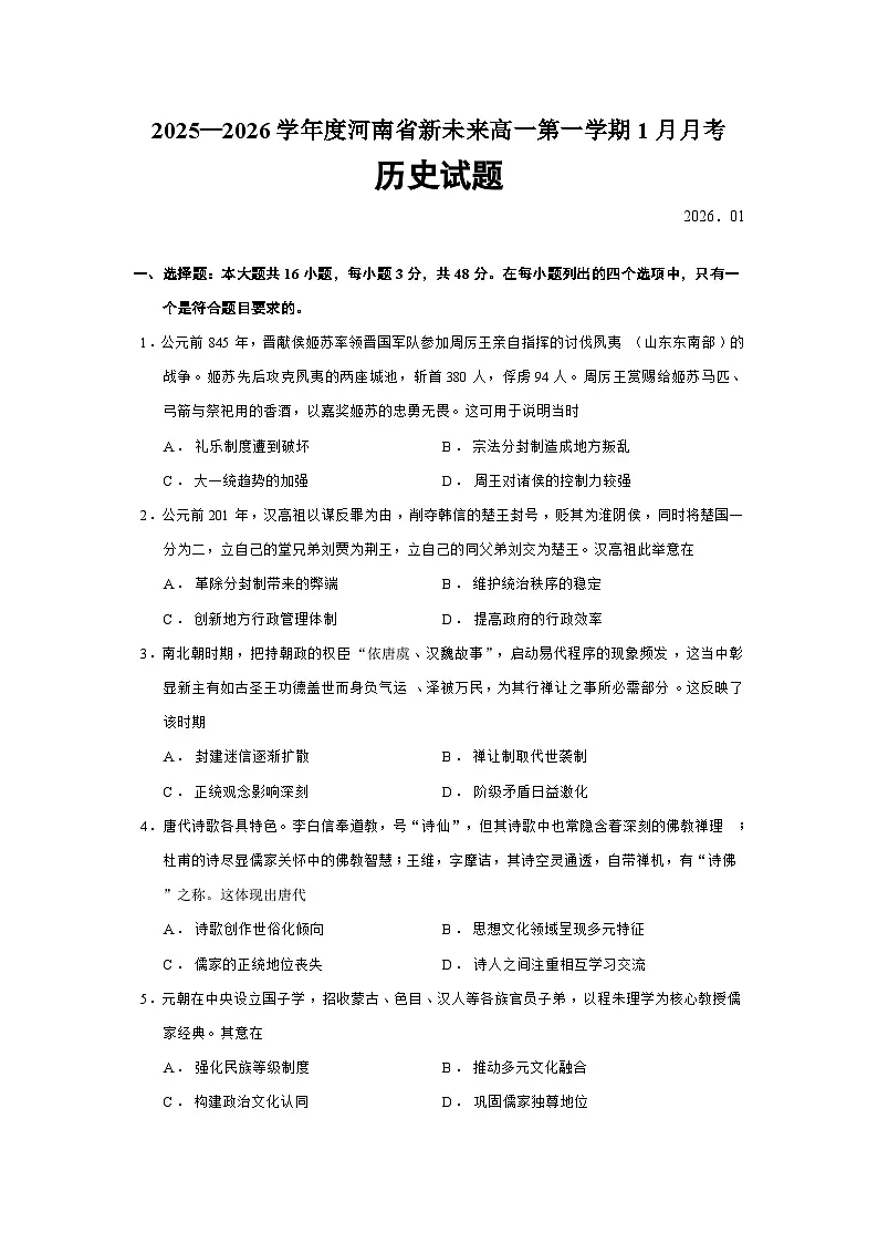 河南省新未来2025-2026学年高一上学期1月月考历史试题（Word版附答案）第1页