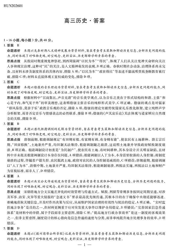 湖南省多校2025-2026学年高三上学期1月期末联考历史详细答案第1页