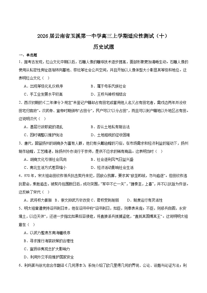 云南省玉溪第一中学2026届高三上学期适应性测试（十）历史试题（Word版附答案）第1页