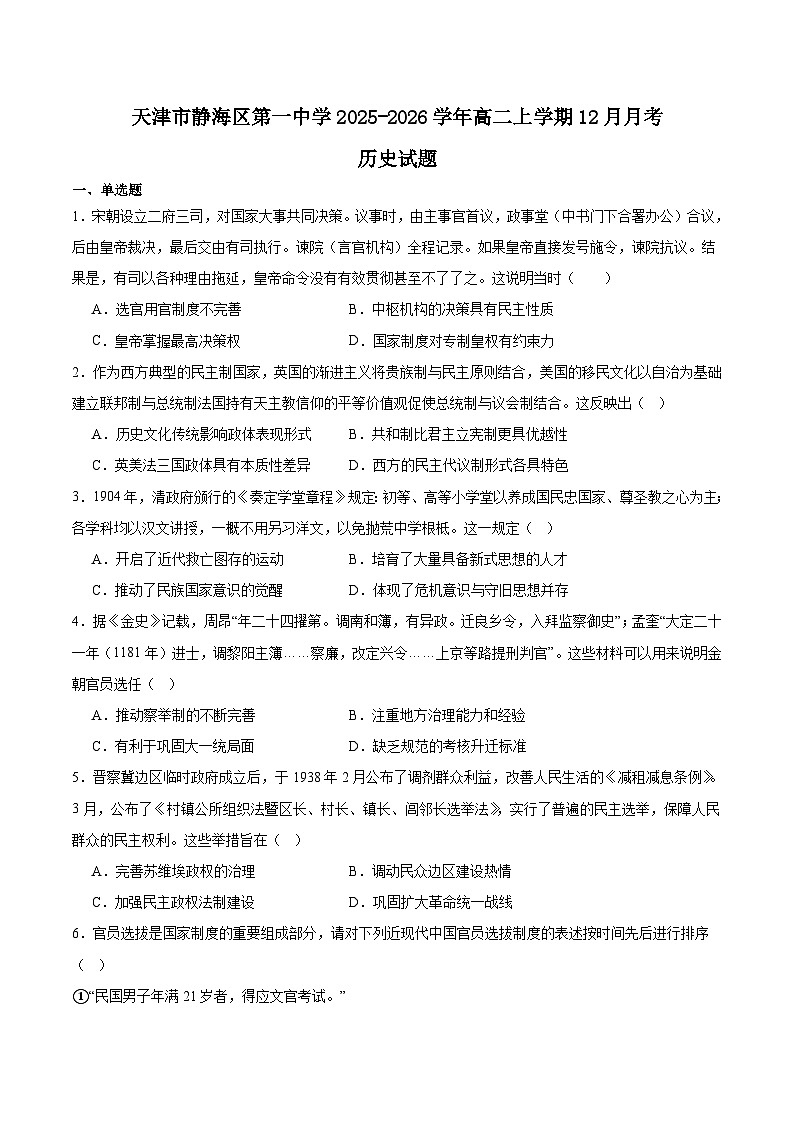 天津市静海区第一中学2025-2026学年高二上学期12月月考历史试题（Word版附答案）第1页
