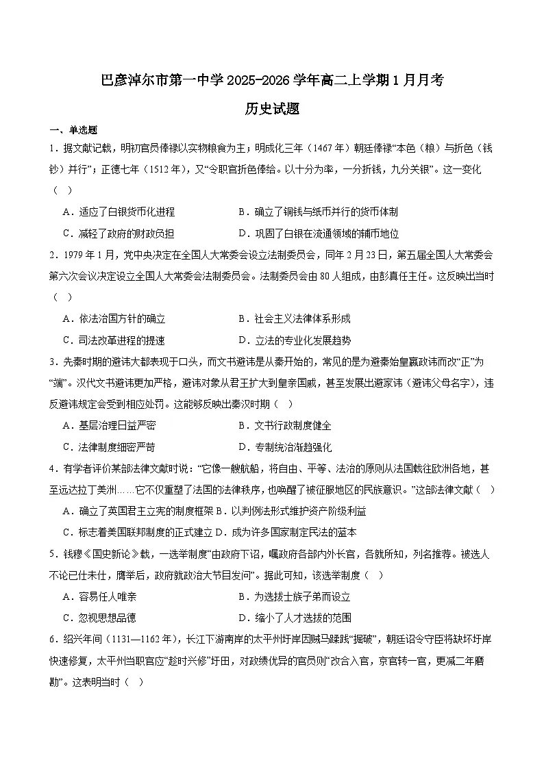 内蒙古巴彦淖尔市第一中学2025-2026学年高二上学期1月月考历史试题（Word版附答案）第1页