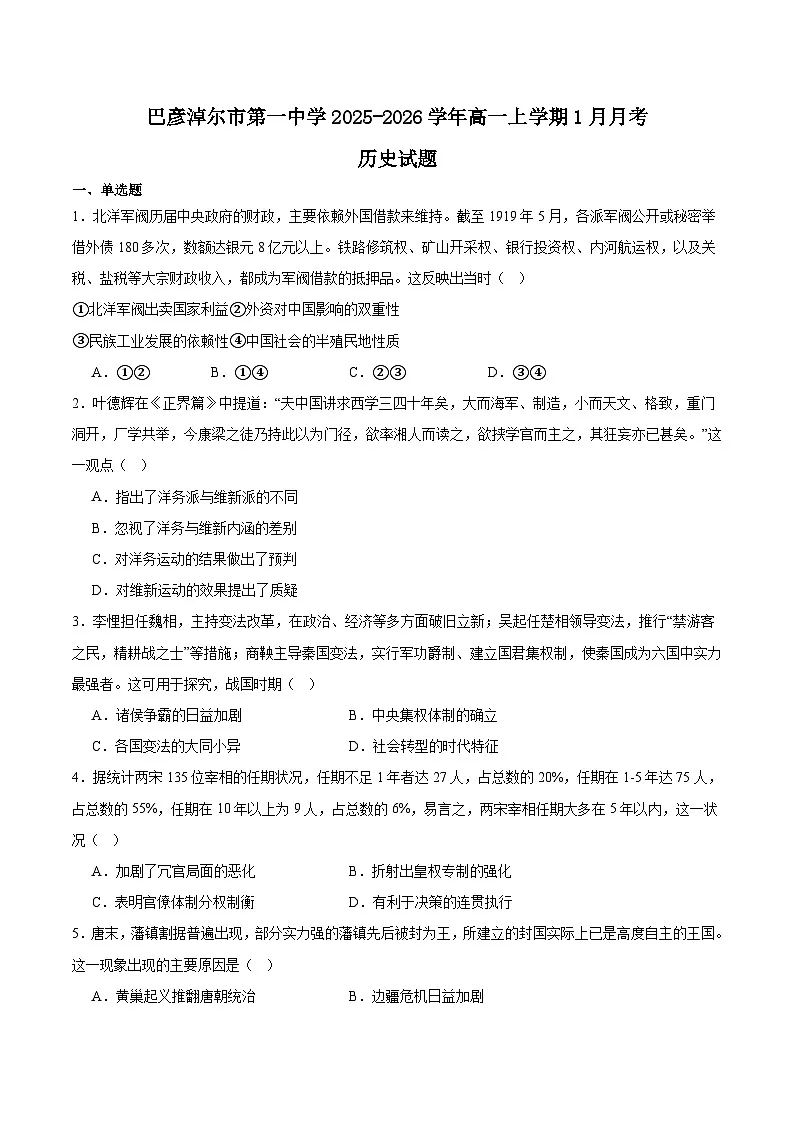 内蒙古巴彦淖尔市第一中学2025-2026学年高一上学期1月月考历史试题（Word版附答案）第1页
