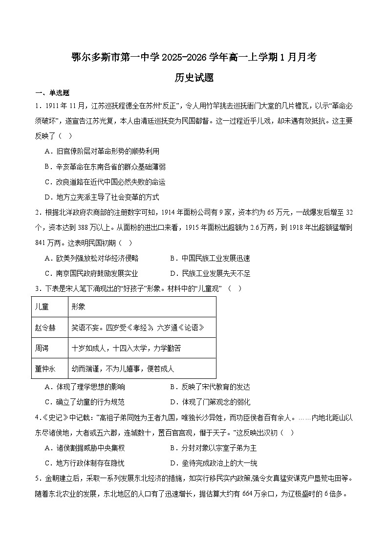 内蒙古鄂尔多斯市第一中学2025-2026学年高一上学期1月月考历史试题（Word版附答案）第1页