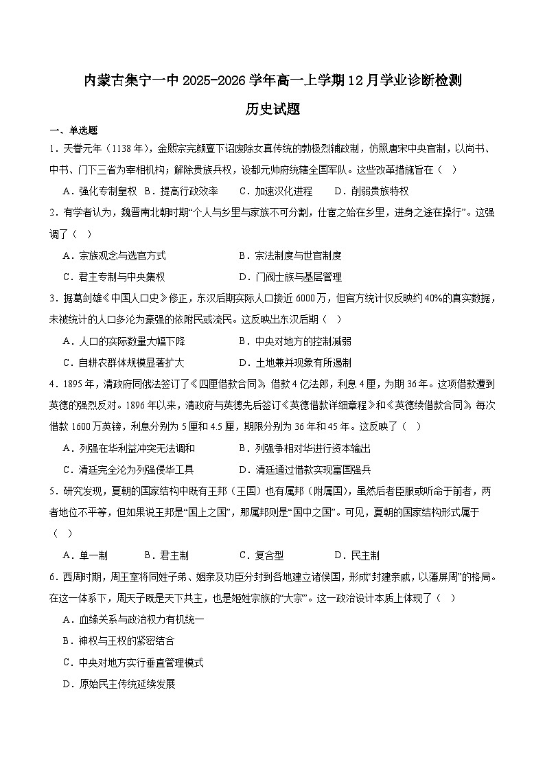 内蒙古集宁一中2025-2026学年高一上学期12月月考历史试题（Word版附答案）第1页