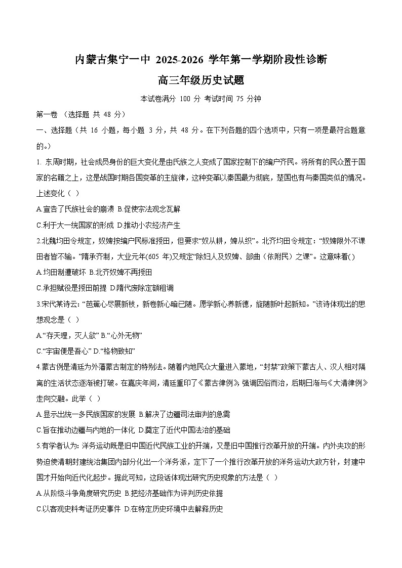 内蒙古集宁一中2026届高三上学期1月月考历史试题（Word版附答案）第1页