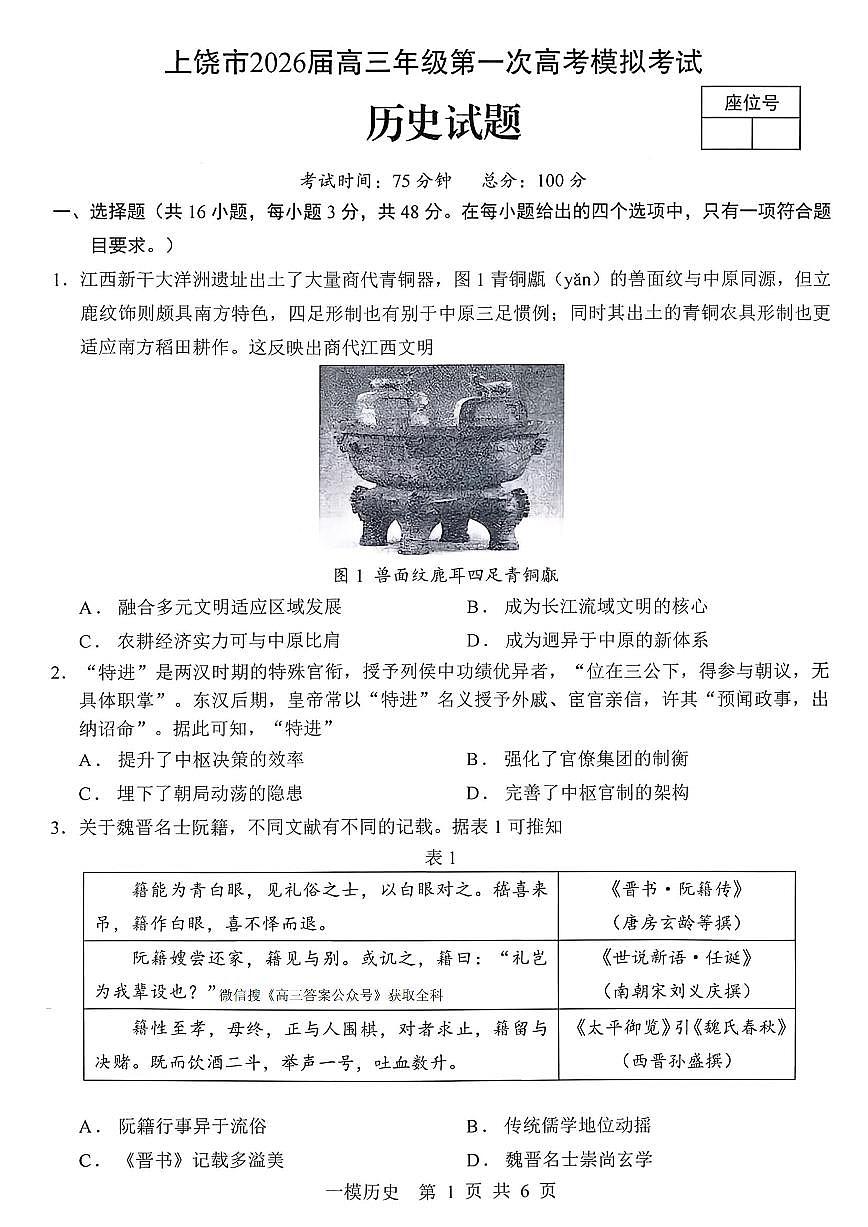 2026届上饶高考一模历史试题及答案第1页