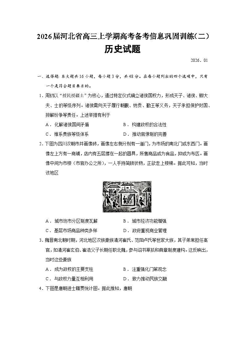 河北省2026届高三上学期高考备考信息巩固训练（二）历史试题（Word版附答案）第1页