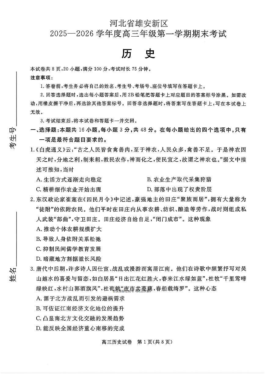 2026届河北省雄安新区高三上学期1月期末历史试题及答案第1页