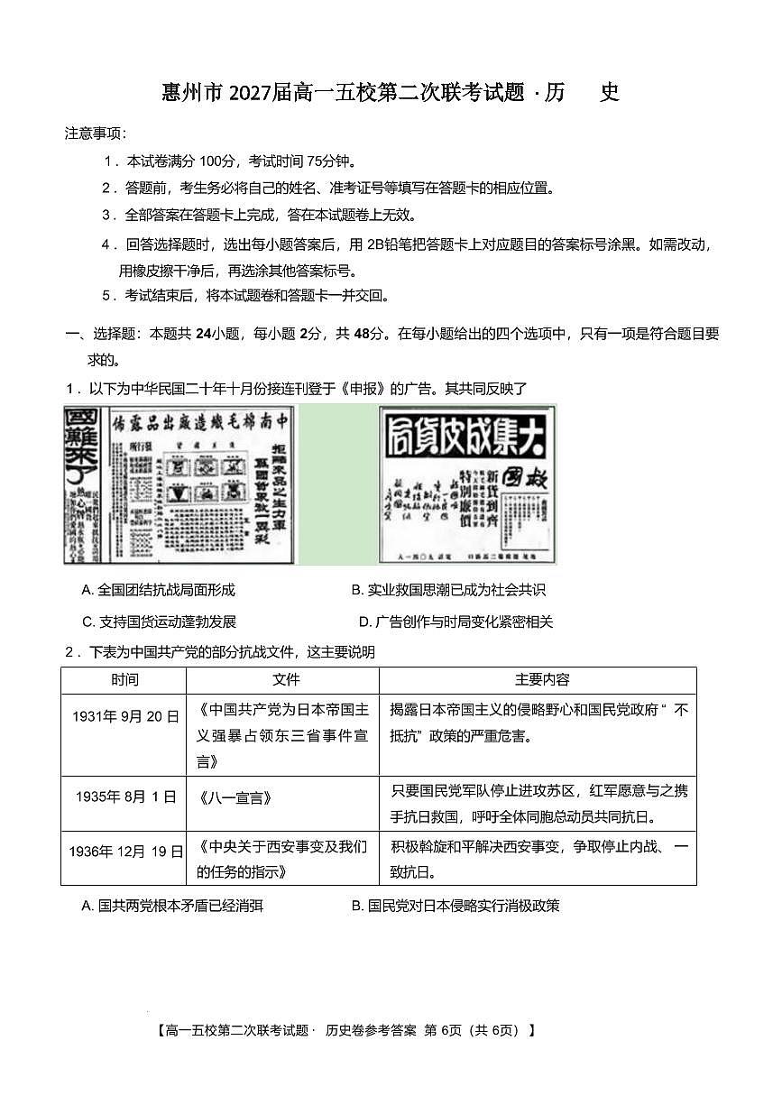 广东省惠州市五校2024-2025学年高一下学期第二次联考历史试卷（含答案）第1页
