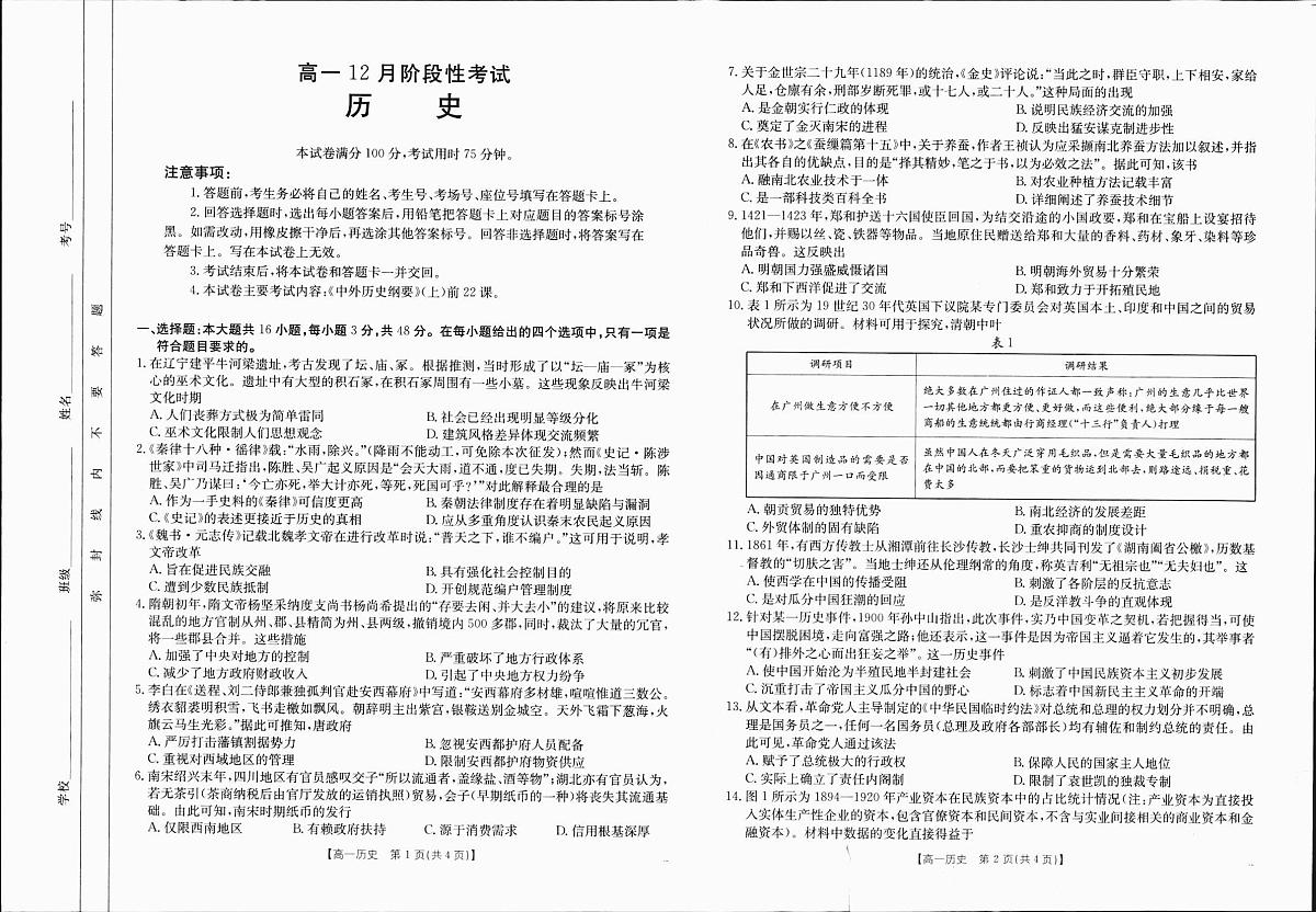 广西部分学校2024-2025学年高一上学期12月阶段性考试历史试题（无答案）第1页