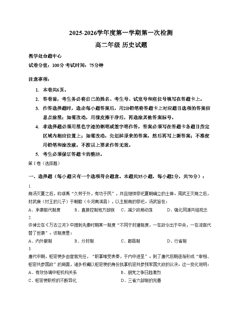 广东省东莞市东莞中学松山湖学校2025_2026学年高二上学期第一次检测历史试题（扫描版，含答案）第1页
