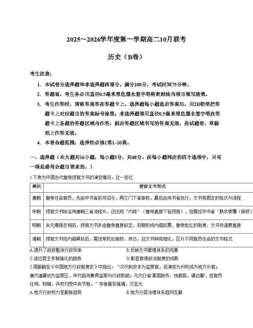 安徽省县中联盟大联考2025_2026学年高二上学期10月月考历史试题（扫描版，含答案）第1页