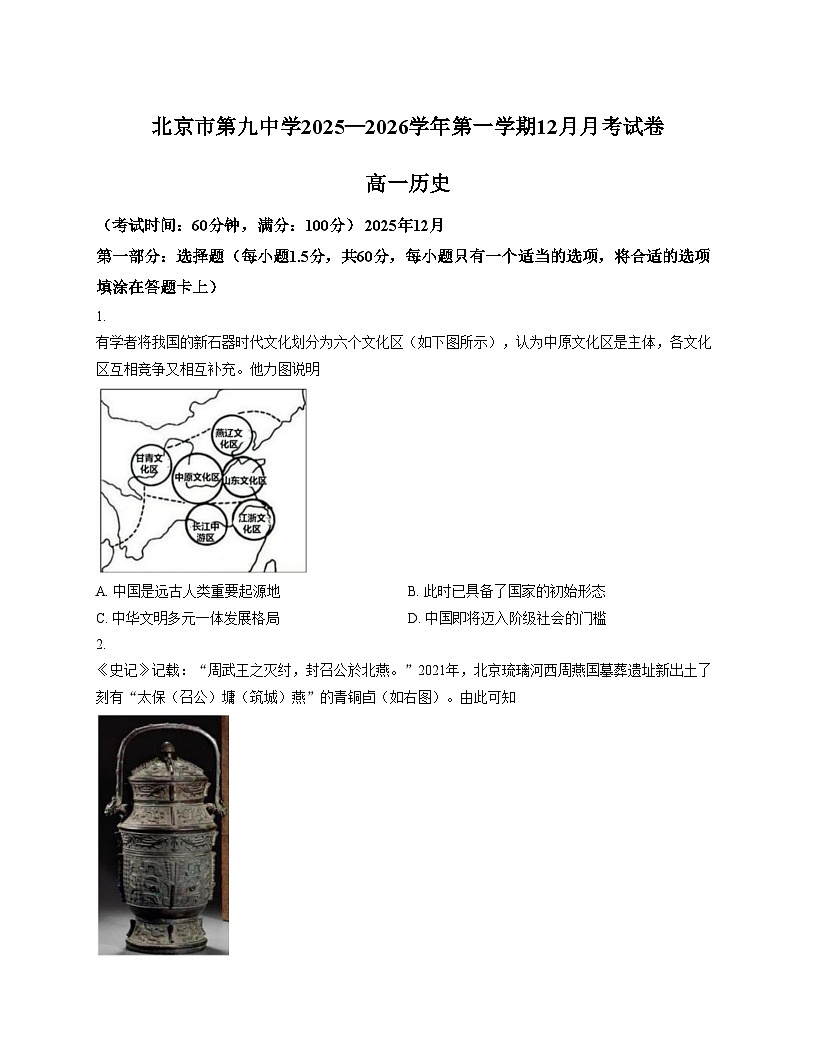 北京市第九中学2025_2026学年高一上学期12月月考历史试题（文字版，含答案）第1页