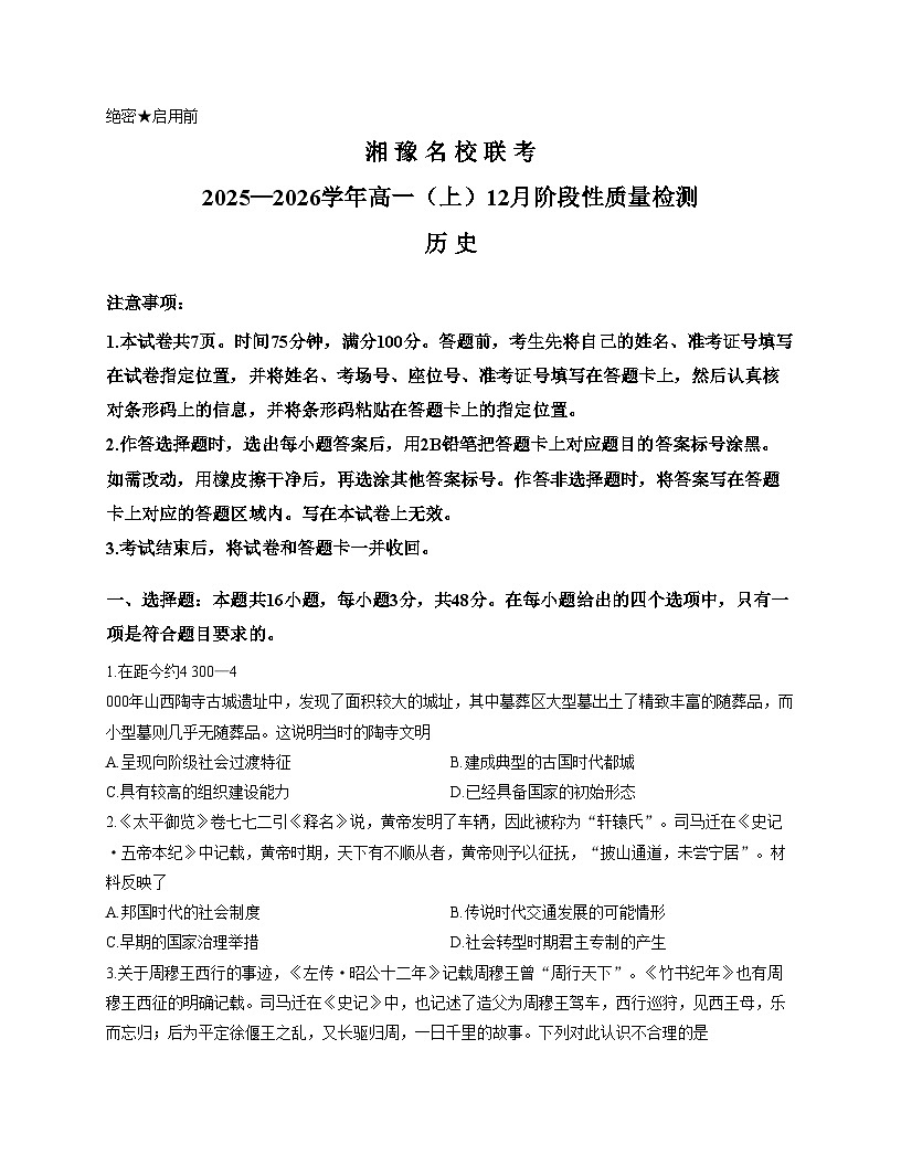 河南省漯河市湘豫名校联考2025_2026学年高一上学期12月月考历史试题（文字版，含答案）第1页