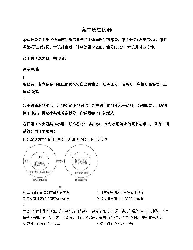 贵州省贵阳市第一中学2025_2026学年高二上学期第一次月考历史试卷 （文字版，含答案）第1页