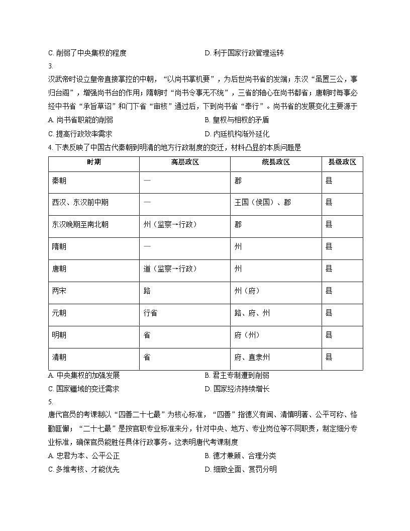 贵州省贵阳市第一中学2025_2026学年高二上学期第一次月考历史试卷 （文字版，含答案）第2页