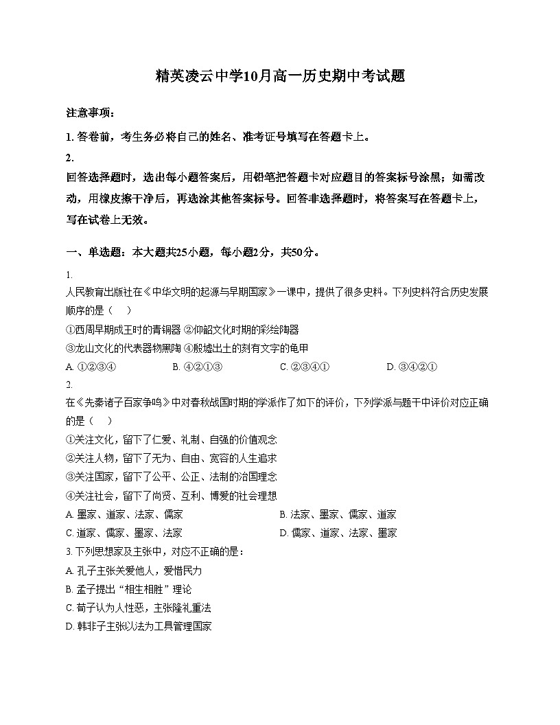 河北省邯郸冀南新区凌云中学2025_2026学年高一上学期10月月考历史试题（文字版，含答案）第1页