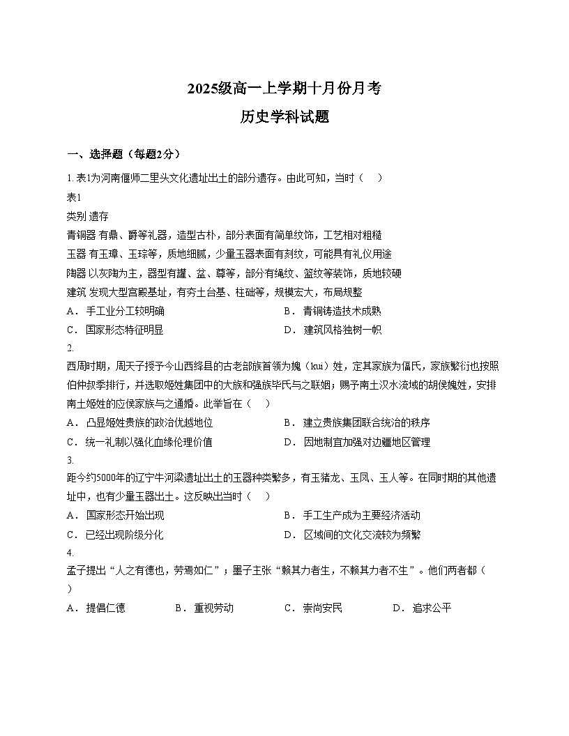 山东省潍坊市诸城繁华中学2025_2026学年高一上学期10月月考历史试题（文字版，含答案）第1页