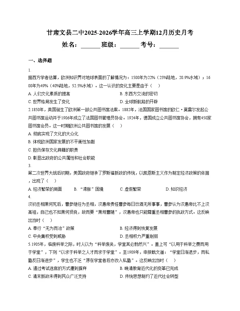 甘肃省陇南市文县第二中学2025_2026学年高三上学期12月月考历史试题（文字版，含答案）第1页