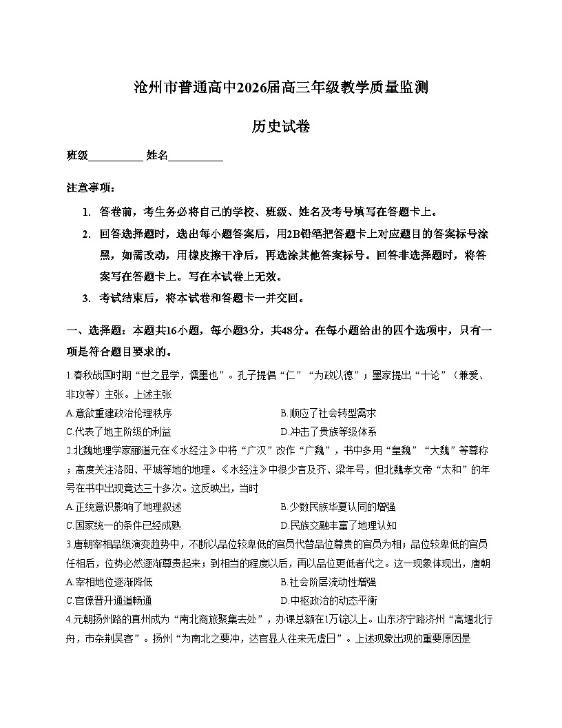 2026届河北省沧州市高三上学期教学质量监测历史试题（文字版，含答案）第1页