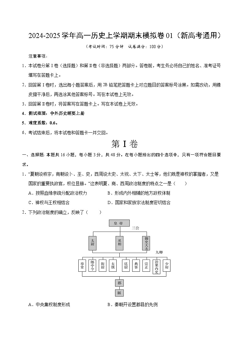2025-2026学年高一上学期期末模拟历史试卷（新高考通用）第1页