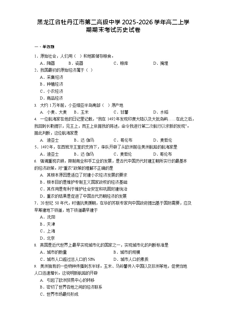 黑龙江省牡丹江市第二高级中学2025-2026学年高二上学期1月期末考试历史试卷第1页