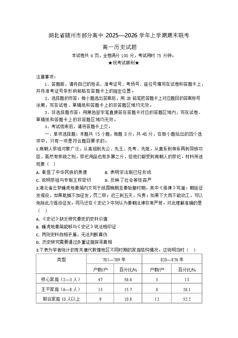 湖北省随州市部分高中2025-2026学年高一上学期1月期末联考历史试卷第1页