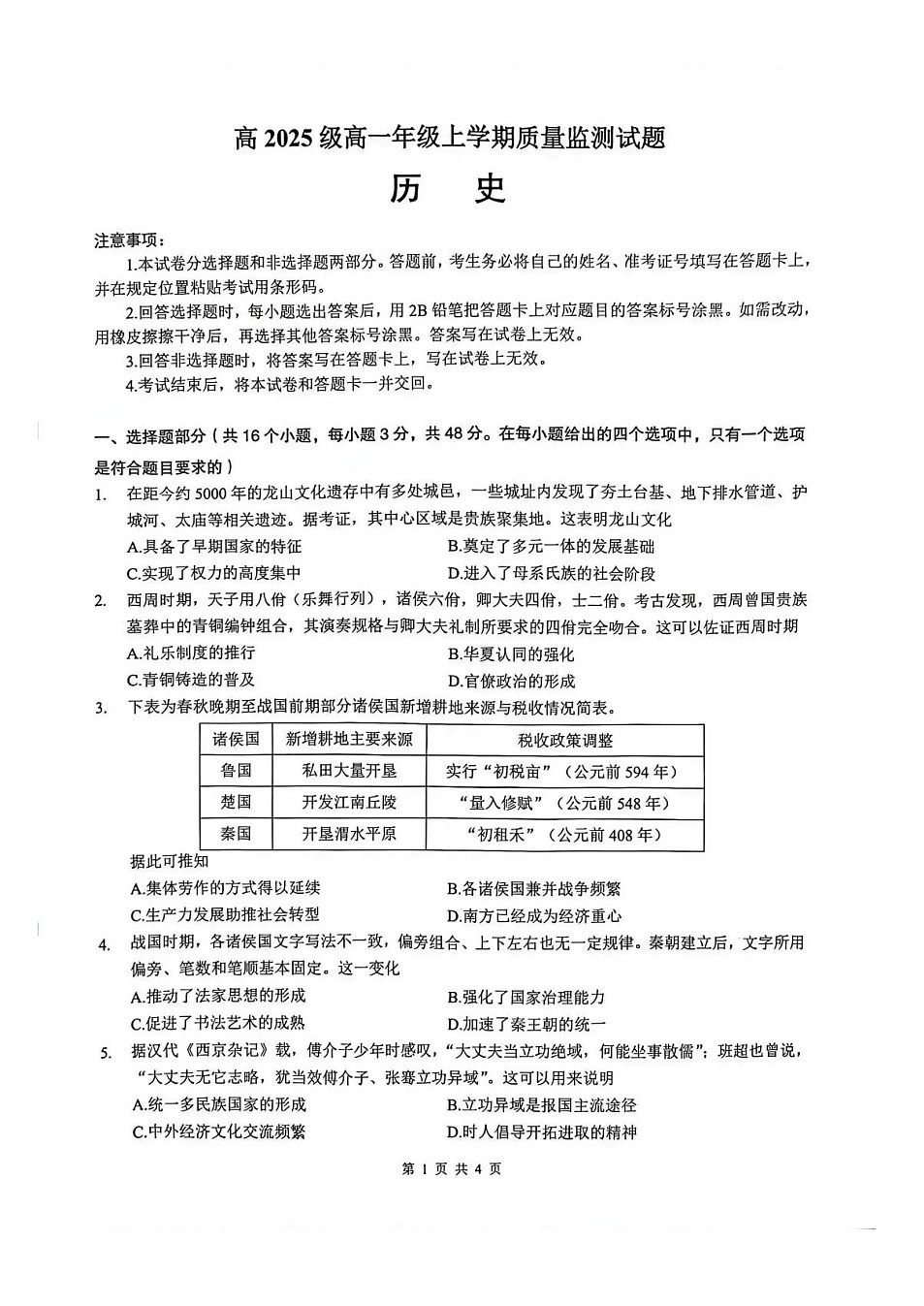 四川省泸州市2025-2026学年高一上学期期末质量监测历史试卷第1页