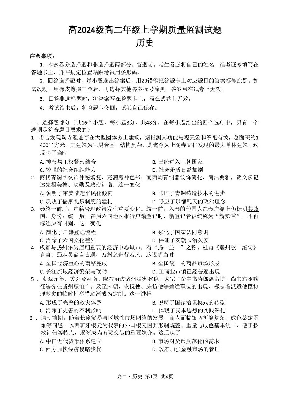 四川省泸州市2025-2026学年高二上学期期末质量监测历史试卷第1页