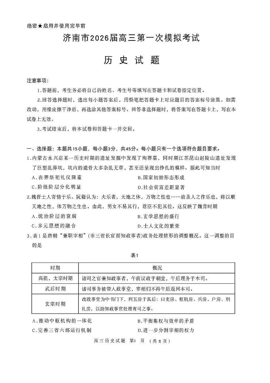山东省济南市2026届上学期高三一模 历史试题及答案第1页