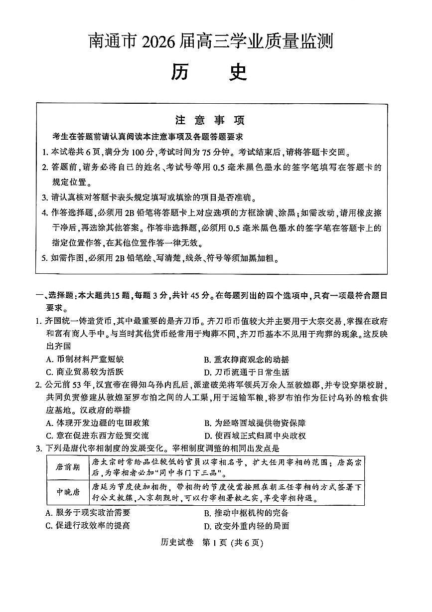 2026届江苏省南通市（泰州、镇江、盐城等）高三一模 历史试题+答案解析第1页