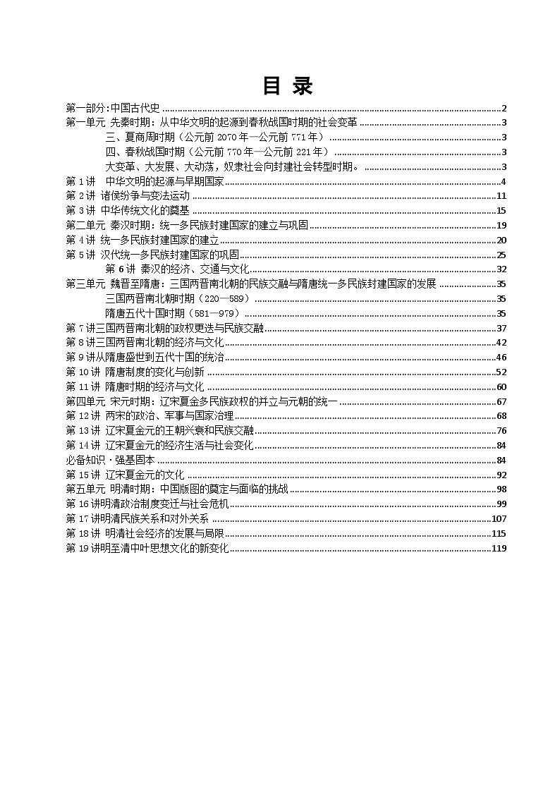 高考复习提纲：2026年历史高考一轮复习中国古代史提纲【知识点】第1页