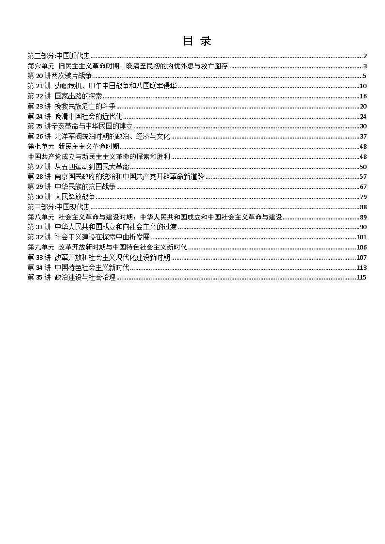 高考复习提纲：2026年历史高考一轮复习中国中国近现代史提纲【知识点】第1页