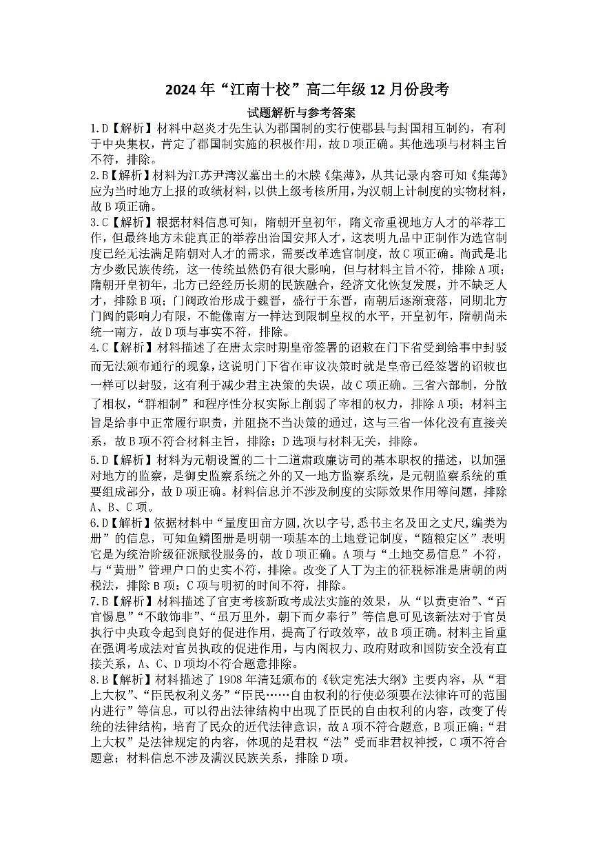 江南十校高二联考试卷历史试题解析与答案示例_纯图版第1页