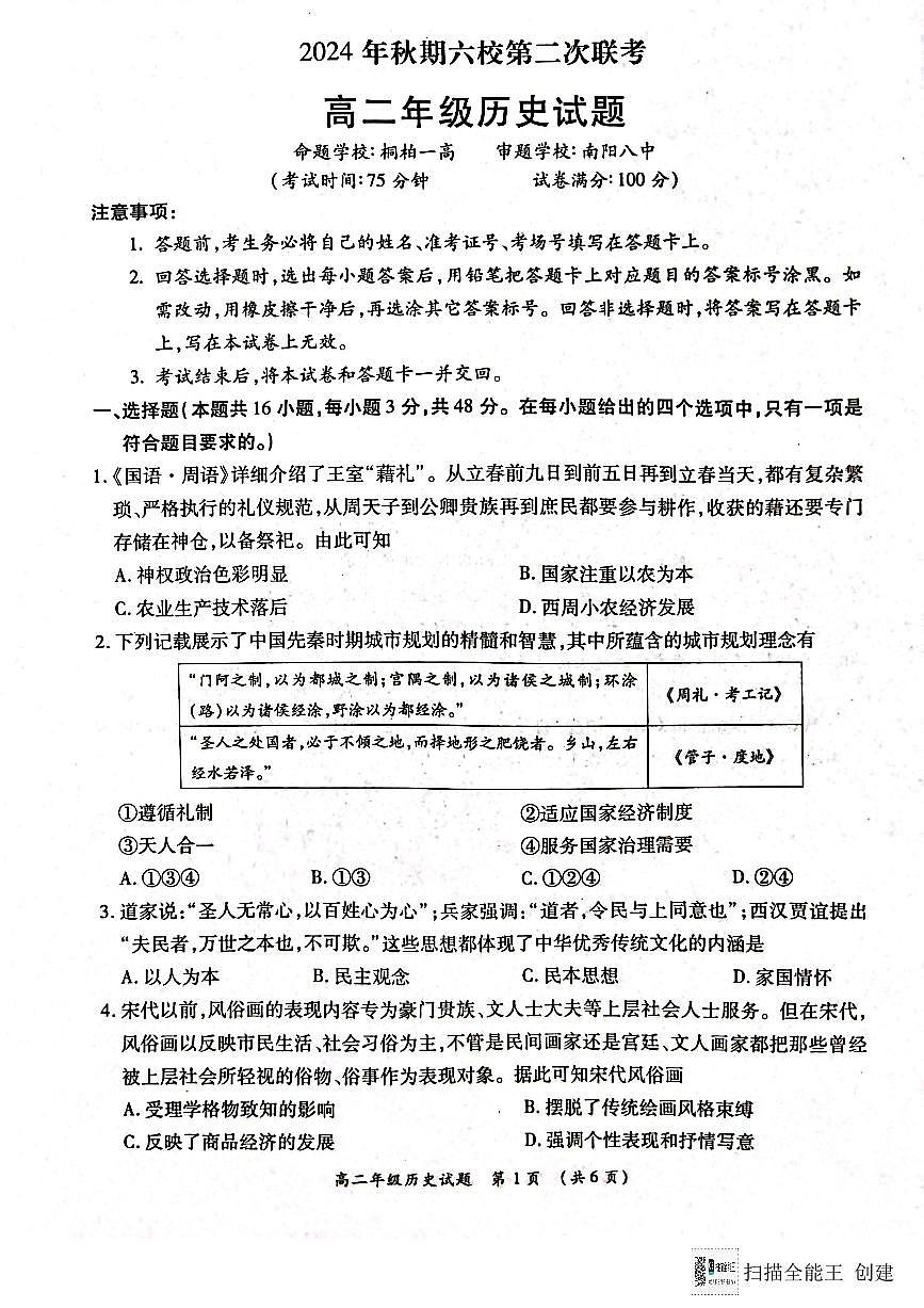 河南省南阳市六校2024-2025学年高二上学期12月联考历史试题第1页