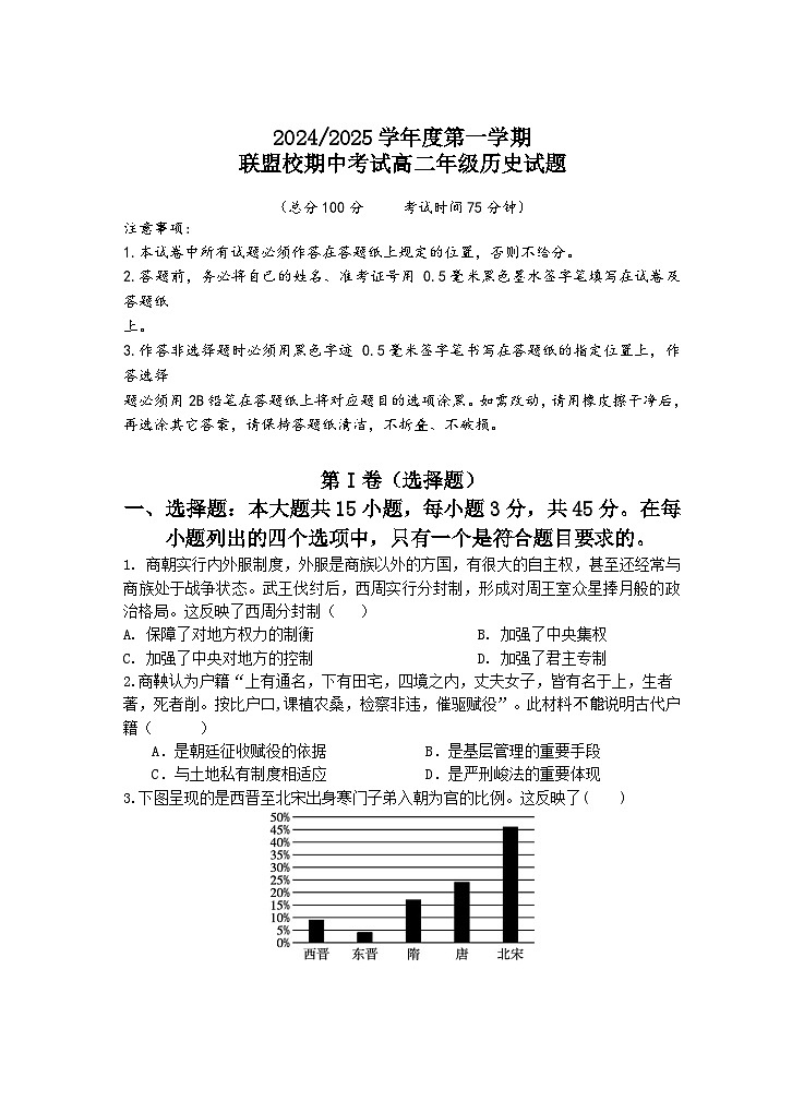 第一学期联盟校高二历史期中考试试卷第1页