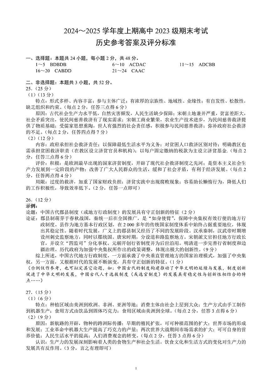 2024～2025学年度上期高中2023级期末考试历史参考答案及评分标准第1页