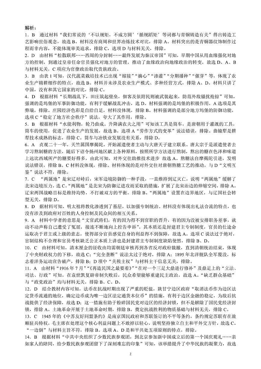 2024～2025学年度上期高中2023级期末考试历史参考答案及评分标准第2页