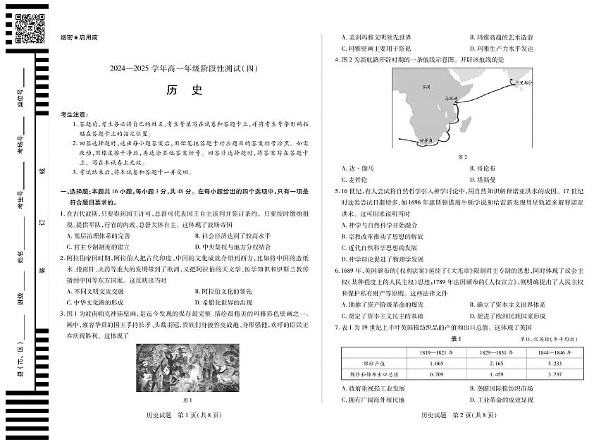 河南省部分学校2024-2025学年高一下学期阶段性测试（四）历史试卷（无答案）第1页