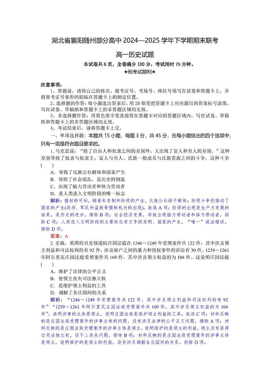 湖北省襄阳随州部分高中2024-2025学年高一下学期期末联考历史试卷（含答案）第1页