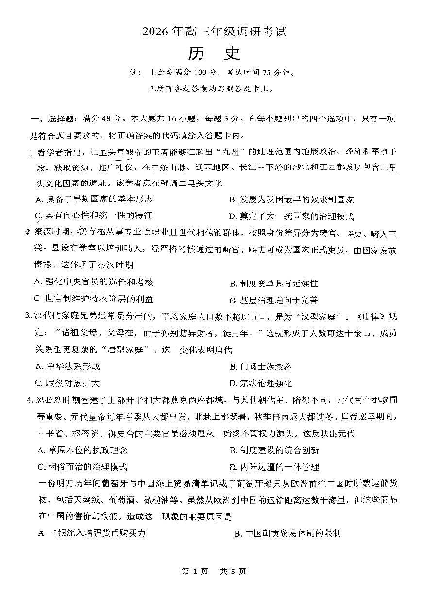 广东省东莞市、揭阳市2026届高三上学期期末调研考试 历史试题+答案第1页