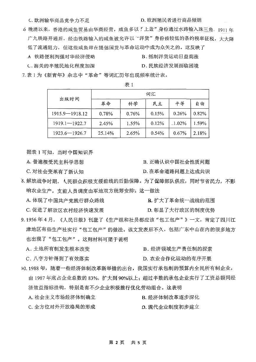 广东省东莞市、揭阳市2026届高三上学期期末调研考试 历史试题+答案第2页