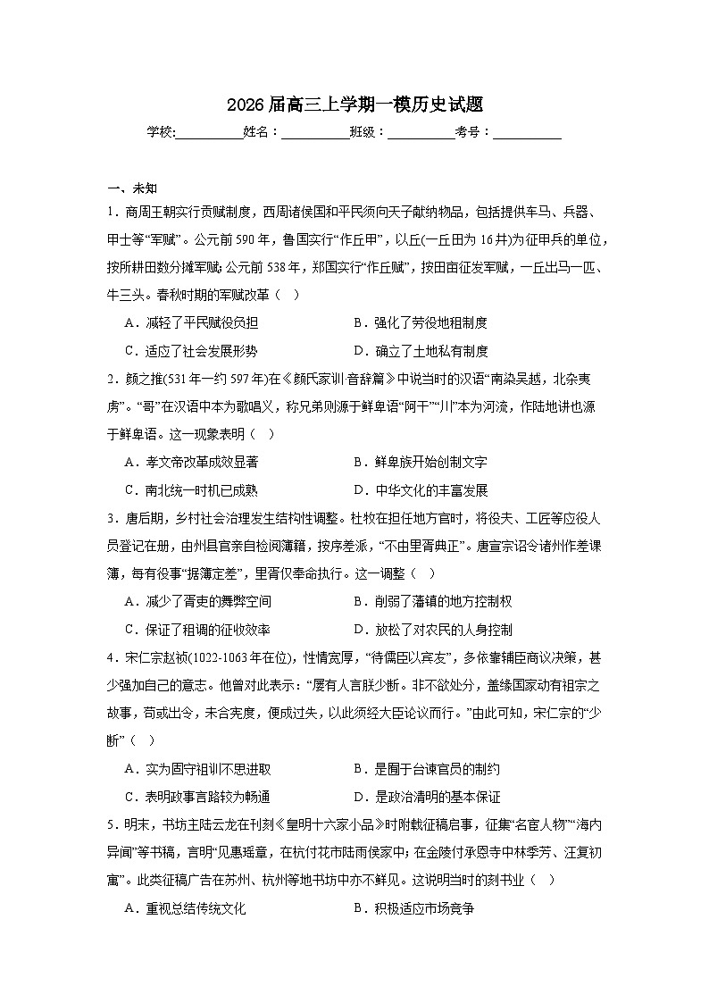 2026年重庆市高三上学期一模历史试题（无答案）第1页