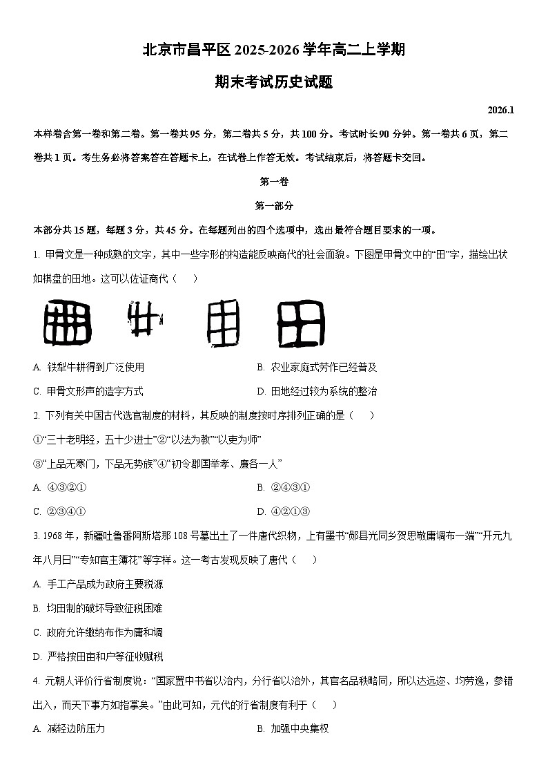 2025-2026学年北京市昌平区高二上学期期末考试历史试卷（学生版）第1页